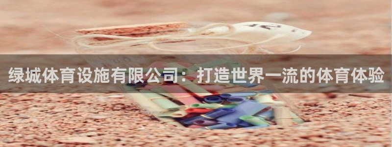 意昂3娱乐下载：绿城体育设施有限公司：打造世界一流的