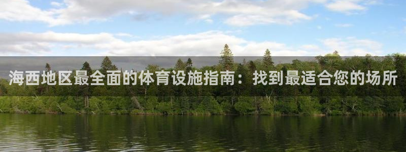 意昂体育3平台假的吗是真的吗：海西地区最全面的体育设