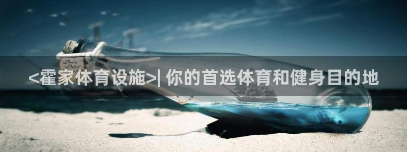 海南意昂体育3发展怎么样：<霍家体育设施>| 你的首