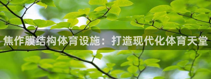 意昂体育3招商电话号码是多少：焦作膜结构体育设施：打