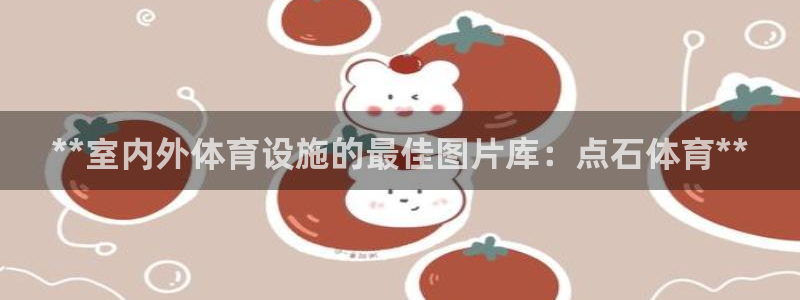 意昂3娱乐是那个系列的台子：**室内外体育设施的最佳