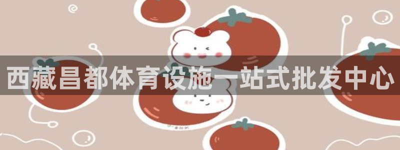 意昂体育3平台是正规平台吗：西藏昌都体育设施一站式批