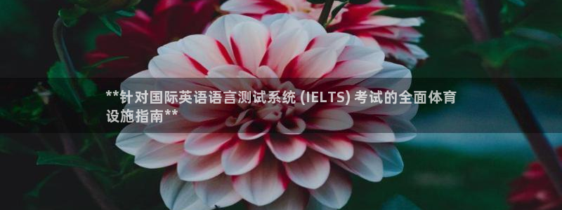 海南意昂体育3发展怎么样：**针对国际英语语言测试系