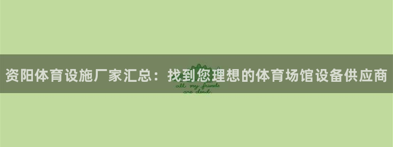 意昂体育3平台假的吗是真的吗吗：资阳体育设施厂家汇总