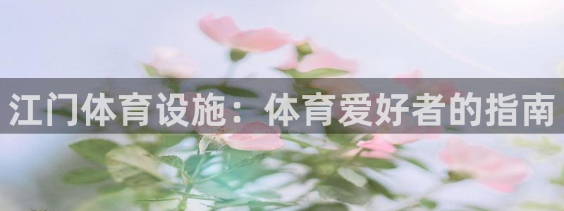 意昂体育3平台是正规平台吗：江门体育设施：体育爱好者