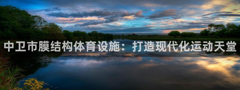 意昂体育3招商电话号码是多少号：中卫市膜结构体育设施