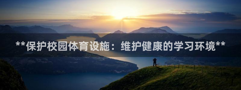意昂3娱乐首页网站大全：**保护校园体育设施：维护健