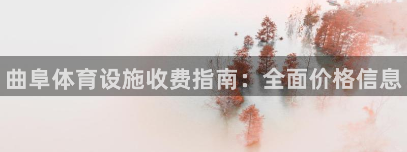 意昂体育3联系电话：曲阜体育设施收费指南：全面价格信