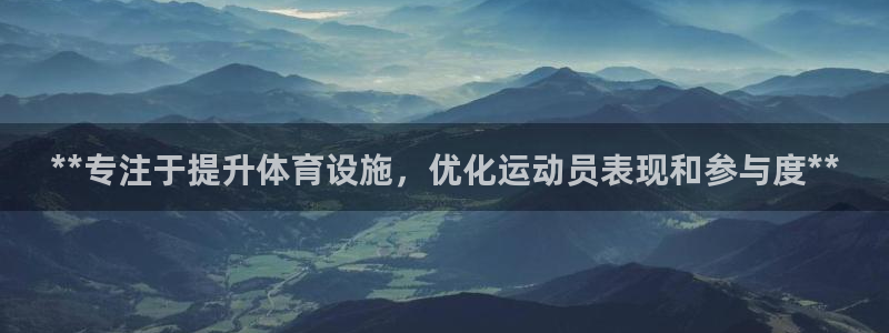 意昂体育3平台注册流程图：**专注于提升体育设施，优化运动员