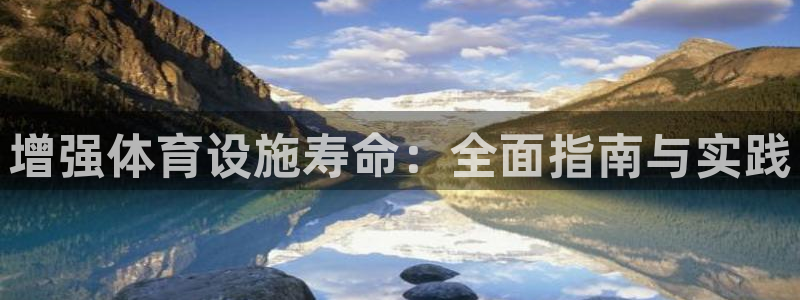 意昂体育3招商电话是多少号码：增强体育设施寿命：全面