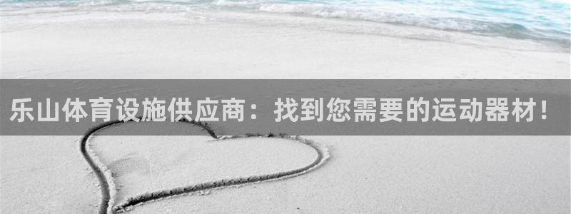 意昂3开户：乐山体育设施供应商：找到您需要的运动器材