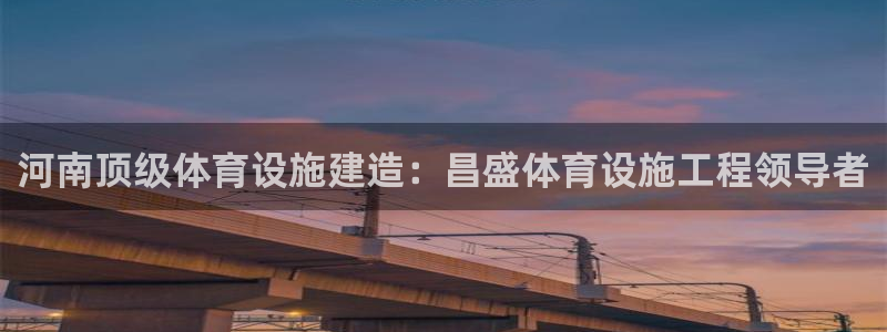 意昂体育3联系电话：河南顶级体育设施建造：昌盛体育设