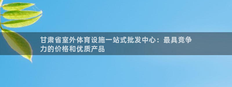 意昂体育3平台是正规平台吗：甘肃省室外体育设施一站式
