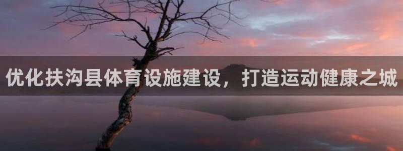意昂体育3招商电话地址查询：优化扶沟县体育设施建设，
