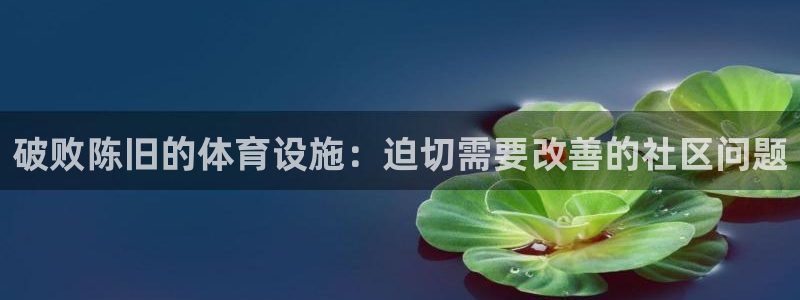 意昂3集团logo：破败陈旧的体育设施：迫切需要改善