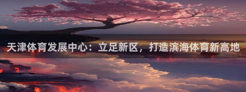 海南意昂体育3发展怎么样