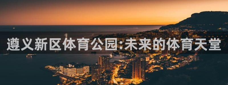 意昂平台体育