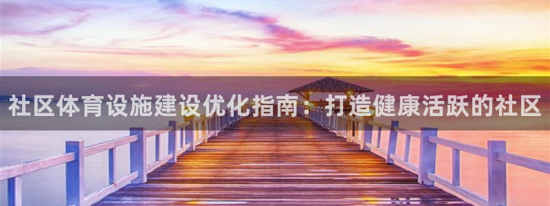 德国意昂3集团：社区体育设施建设优化指南：打造健康活跃的社区