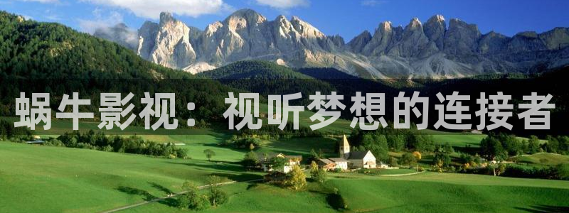 天狼在线观看免费：蜗牛影视：视听梦想的连接者