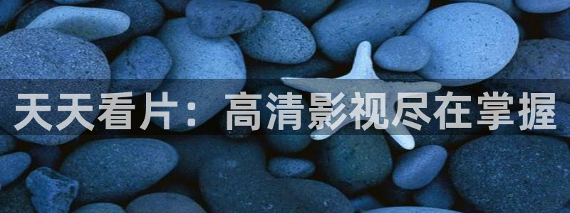 入青云天狼影院在线观看：天天看片：高清影视尽在掌握