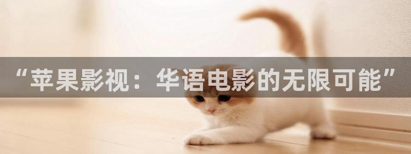 天狼影视午夜理论：“苹果影视：华语电影的无限可能”