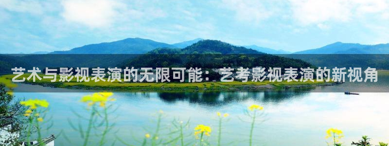 天狼影院 福利：艺术与影视表演的无限可能：艺考影视表演的新视角