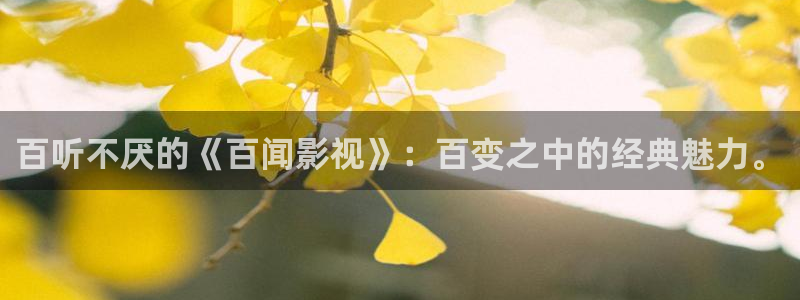 天狼在线：百听不厌的《百闻影视》：百变之中的经典魅力。