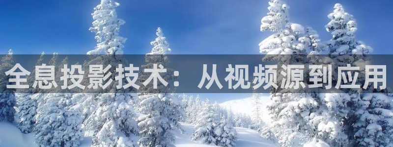 我为卿狂在线天狼影院：全息投影技术：从视频源到应用
