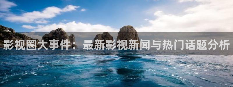 天狼影院2015：影视圈大事件：最新影视新闻与热门话题分析
