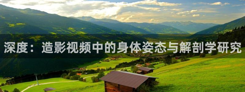 天狼影院免费在线观看：深度：造影视频中的身体姿态与解剖学研究