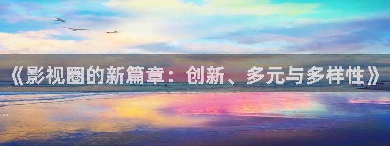 天狼影院2022电视剧：《影视圈的新篇章：创新、多元与多样性》