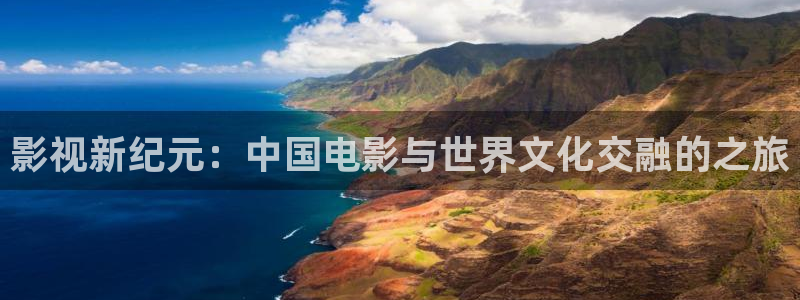 天狼影视首页：影视新纪元：中国电影与世界文化交融的之旅