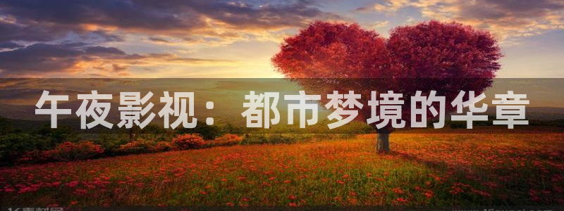 天狼福利电影：午夜影视：都市梦境的华章