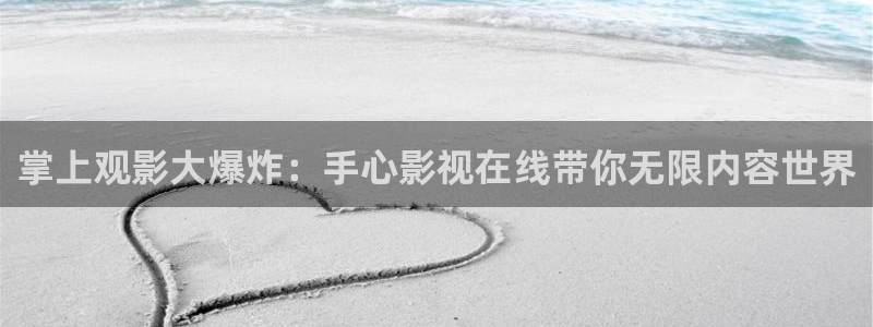 天狼影视剧免费观看：掌上观影大爆炸：手心影视在线带你无限内容世界