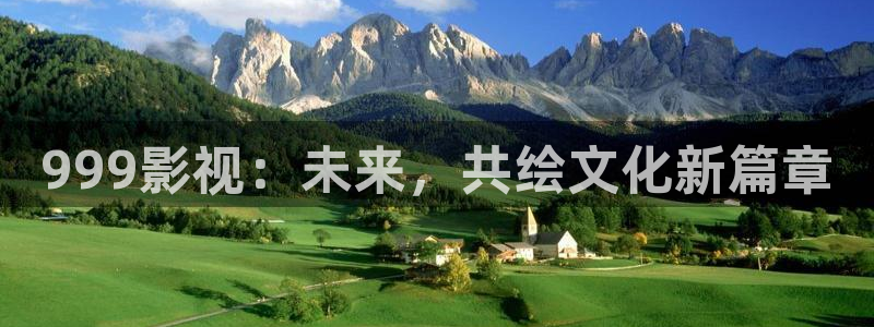 天狼影院在线观看：999影视：未来，共绘文化新篇章