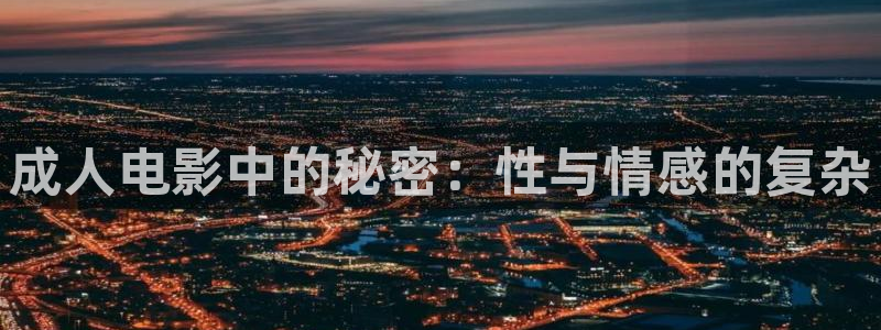 天狼麻豆影院：成人电影中的秘密：性与情感的复杂