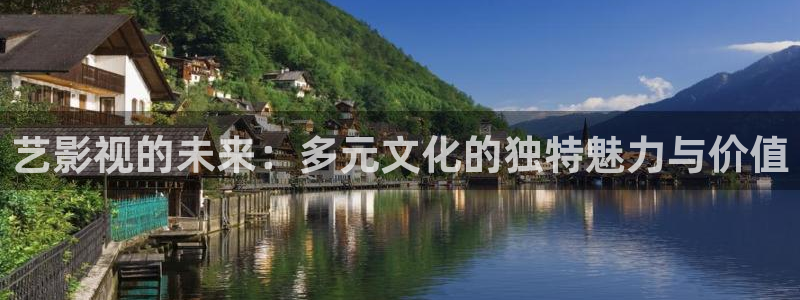 天狼影院免费看电视剧：艺影视的未来：多元文化的独特魅力与价值
