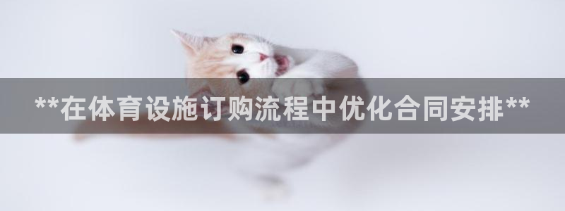 意昂体育3招商电话是多少号码：**在体育设施订购流程