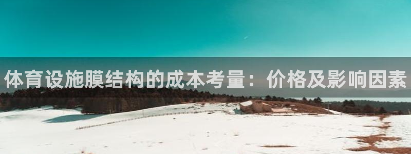 意昂3集团官网首页网址：体育设施膜结构的成本考量：价