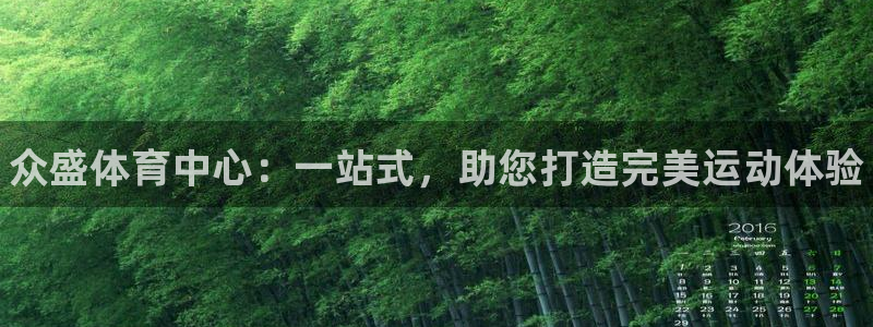 意昂3官网：众盛体育中心：一站式，助您打造完美运动体