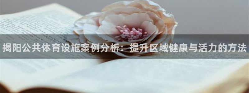 意昂体育3招商电话号码查询是多少：揭阳公共体育设施案