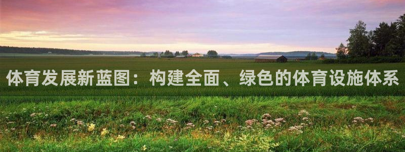 意昂体育3平台：体育发展新蓝图：构建全面、绿色的体育