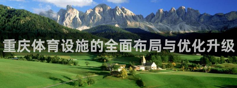 意昂体育3开户：重庆体育设施的全面布局与优化升级