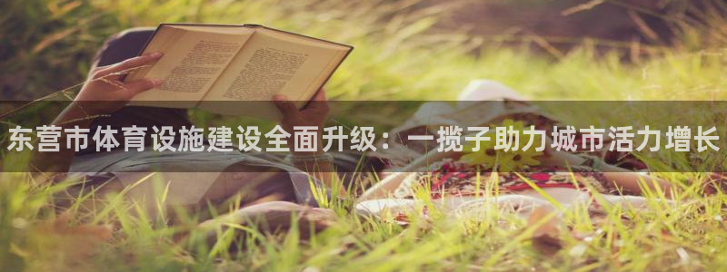 意昂体育3注册：东营市体育设施建设全面升级：一揽子助