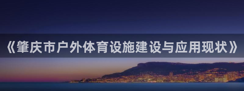 意昂3集团官网网址：《肇庆市户外体育设施建设与应用现