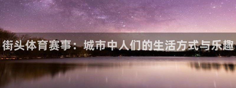 意昂3神州：街头体育赛事：城市中人们的生活方式与乐趣