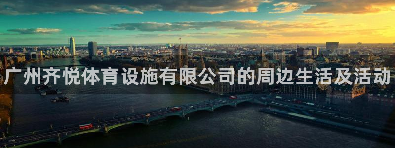 意昂3集团logo：广州齐悦体育设施有限公司的周边生