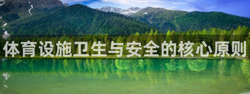 意昂体育3娱乐：体育设施卫生与安全的核心原则