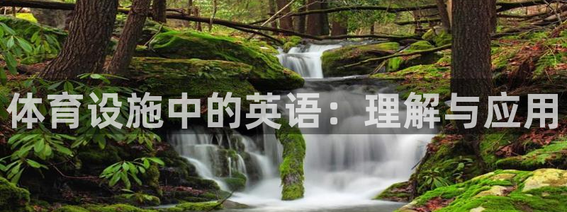 意昂3集团：体育设施中的英语：理解与应用