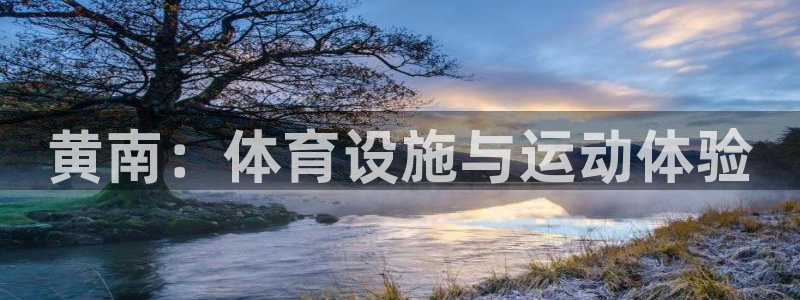 意昂体育3平台注册要钱吗是真的吗：黄南：体育设施与运动体验 